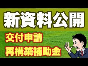 交付申請の方法！新資料公開！難しくなってる？事業再構築補助金