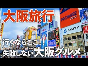 【大阪旅行】絶対に行ってほしい！道頓堀と難波の食べ歩きグルメ＆観光♪