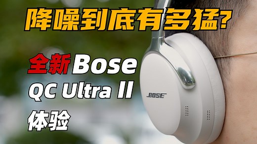 降噪到底有多猛？全新Bose QC Ultra II 体验