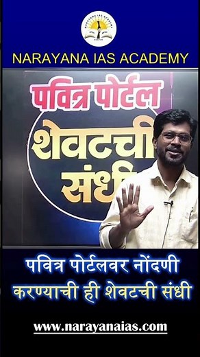 पवित्र पोर्टल नोंदणी: शेवटची संधी! || Pavitra Portal Update 2026.#PavitraPortal#ShikshakBharti2026