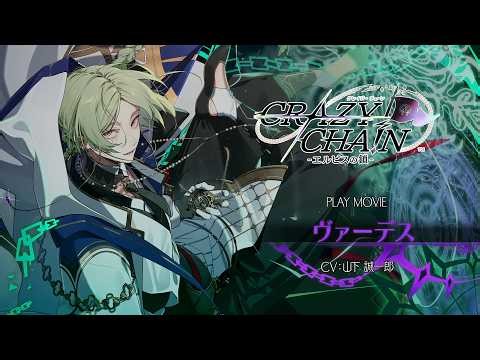 Nintendo Switch「CRAZY CHA!N -エルピスの鎖-」プレイムービー：ヴァーデス