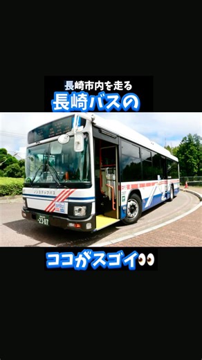 長崎市公式観光情報 on Instagram: "長崎市に観光に来たら、ぜひ体験していただきたいのは「路線バス」。 運転手さんの神技が光ります。 #長崎 #長崎市 #Nagasaki #NagasakiCity #長崎観光 #長崎旅行 #狭隘路線 #バス旅 #路線バス #長崎のふつうは世間のふしぎ"