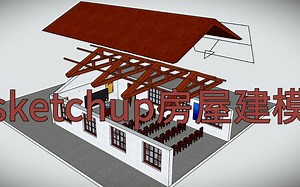 sketchup房屋结构建模，