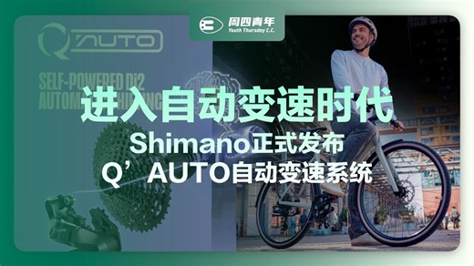 Shimano正式发布Q’AUTO自动变速系统：将人工智能与骑行习惯结合的全新解决方案
