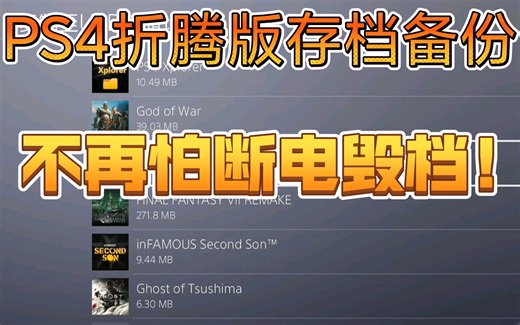 【PS4折腾版存档备份教程】再也不怕断电毁档