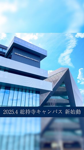 追手門学院大学 Otemon Gakuin University on Instagram: "2025年4月、 新校舎開設と学部・本部事務機能の移転で 新しく始動する茨木総持寺キャンパス🏫 新始動プロモーション映像を公開しました✨ ぜひご覧ください。 #追手門学院大学 #追大 #キャンパス #新校舎 #春から追大 #第二の開学"