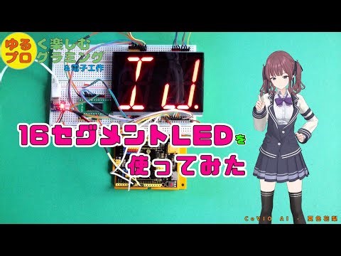 16セグメントLEDを使ってみた