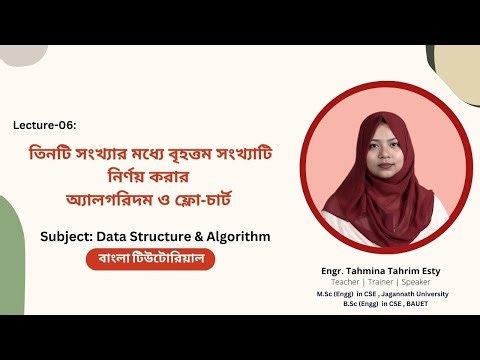 Lecture-06: তিনটি সংখ্যার মধ্যে বৃহত্তম সংখ্যা নির্ণয় করার অ্যালগরিদম ও ফ্লো-চার্ট