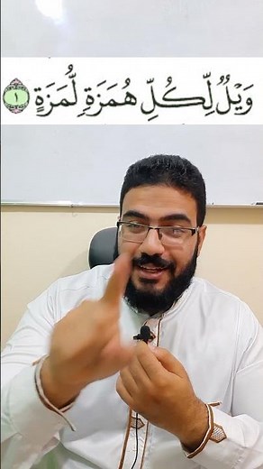 Idgham With & Without Ghunnah — Surah Al-Humazah ! | Tajweed Tip by Qur’an Teacher from Egypt