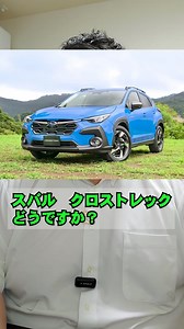 クロストレックの魅力と新型フリードの比較