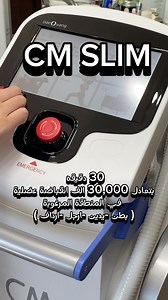 #cm slim احدث جهاز لتقويه العضلات جلسة واحدة مدتها 30 دقيقة فقط تعادل 30,000 انقباضة عضلية في المنطقة المرغوبة حددي الموعد والمنطقة ‎✔️البطن ‎✔️اليدين ‎✔️الأرجل ‎✔️الأرداف للحجز والمزيد من المعلومات تواصل على ارقام العيادة 962799874920 962775810064 #jordan #dr_fadi_zibdeh #skincare #cm #gym #amman #jablamman | الدكتور فادي الزبدة - Dr.Fadi Zibdeh