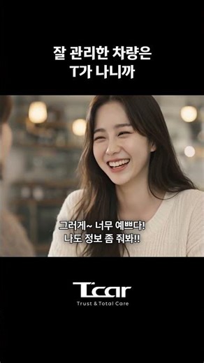 잘 관리한 차량은 T가 나니까 ㅣ T car