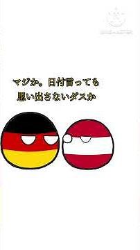 今日はアンシュルスから88年の日っていうのをエスターライヒに伝えたかっただけなのに…【ポーランドボール】 #ポーランドボール