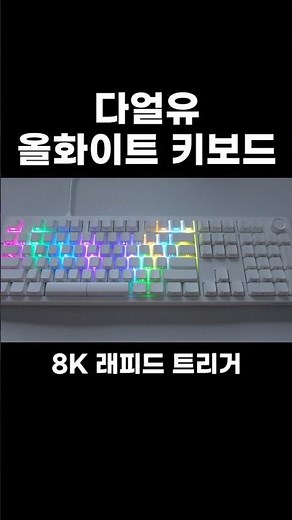 다얼유 EK106 RT 8K 래피드 트리거 게이밍 키보드 화이트(측각)