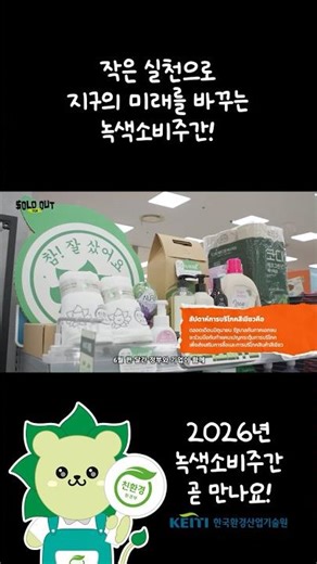 🌱 2026년 녹색소비주간 곧 만나요!