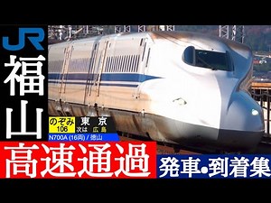 4K / 山陽新幹線 福山 / のぞみ 曲線を高音を立てつつ超高速通過集、さくら・こだま 発車・到着集！！ [速度計, 列車情報]