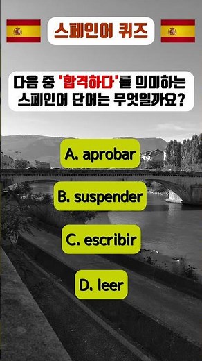 오늘 스페인어 퀴즈 시리즈 (#스페인어기초 #스페인어회화 #스페인어독학 #shorts #스페인어배우기 #스페인어알파벳 #스페인어단어 #스페인어공부 #스페인어여행회화)