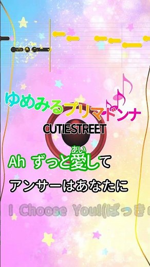【カラオケ】ゆめみるプリマドンナ/CUTIE STREET #shorts