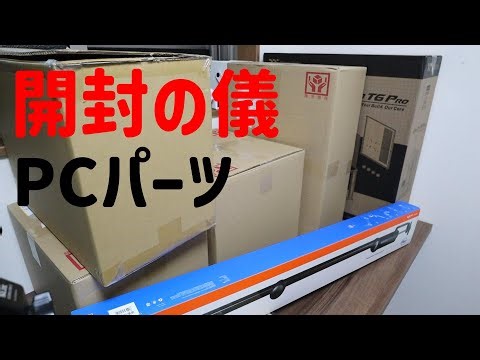 大量の段ボールが来たので開封【自作PC】