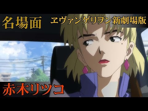 🌸 新劇場版エヴァンゲリオン 赤木リツコ ダイジェスト【Evangelion Ritsuko Akagi】(シンエヴァンゲリオン) セリフ 名言 声優 山口由里子
