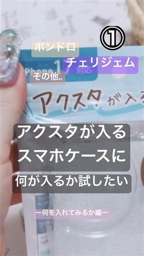 【アクスタが入るスマートフォンケース】シールを入れたいけど入るかな？！てか何までなら入る！？【購入まで謎だったこと】【seria】【ボンドロ、チェリジェム、その他】【推し活グッズ】