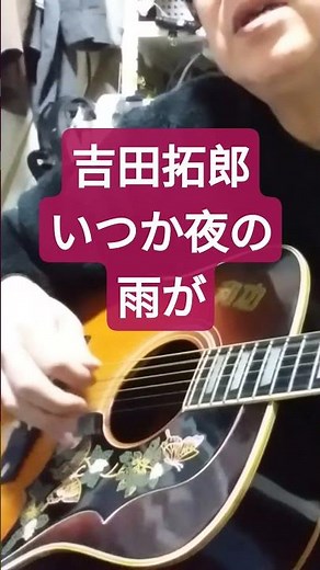 吉田拓郎/いつか夜の雨が