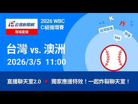 【#PLive】台灣 vs 澳洲 2026WBC世界棒球經典賽 賽況直播聊天室