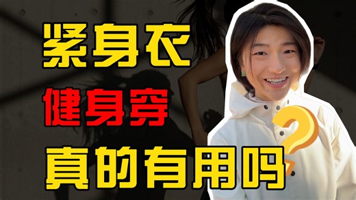 健身党必看！健身服里的科学：compression wear是什么？