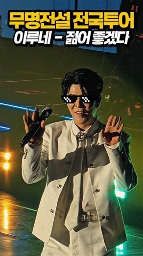 이루네 ‘젊어 좋겠다’ 도입부터 잔망미 폭발 😊 #이루네 #젊어좋겠다 #무명전
