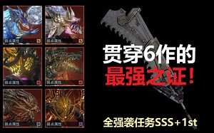 【GE3】全强袭任务SSS 1st【合集】