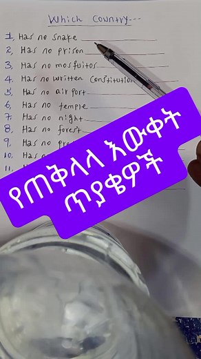 General knowledge questions #quiz #bestenglishinamharic #learnontiktok #foryoupage❤️❤️ #ethiopian_tik_tok🇪🇹🇪🇹🇪🇹🇪🇹