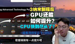 3纳米制程后，GPU还能如何提升？CPU快到尽头了？-极客湾将军9月21