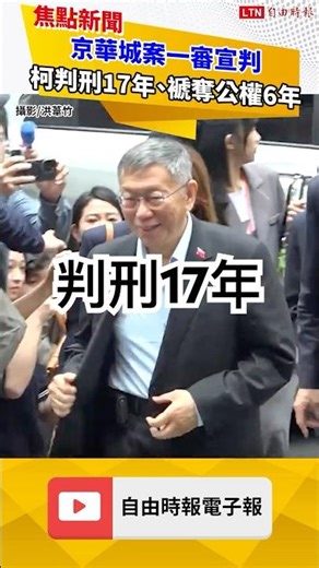 The first instance verdict in the Jinghua City case: Ko Wen-je sentenced to 17 years in prison an...