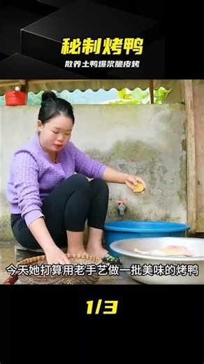 自家宰殺土鴨秘制烤制，皮脆肉嫩，這味道絕了 #烤鸭 #土鸭 #秘制 #家常做法 #散养