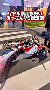 【リアル暴走族狩り】おっさんVS暴走族が単車も倒される激しい激闘に語る❗️#暴走族 #旧車會 #バイク女子 #ツーリング #CBX400F #GS400 #ばんちゃんねる