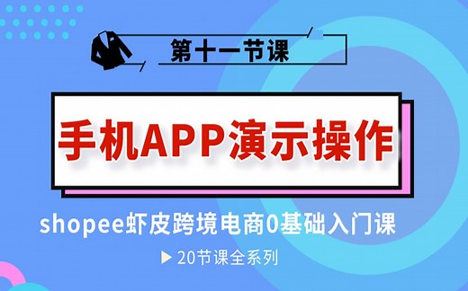 shopee新手指南，手机APP演示操作