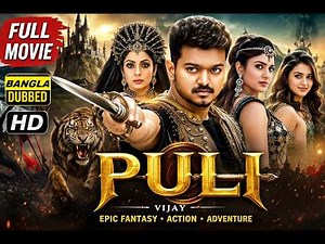 Puli Full Movie 🔥 Vijay’s Epic Fantasy Adventure | Bangla Dubbed HD