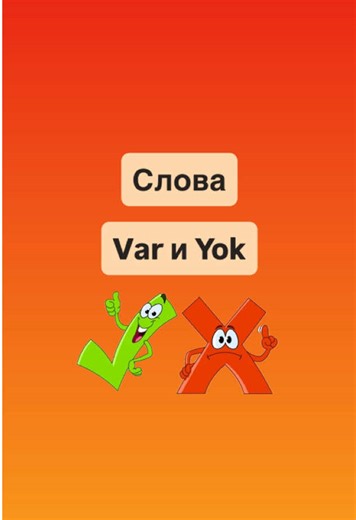 ✅Слова VAR и YOK в турецком языке Когда мы хотим скать о том что что-то есть (в наличии) мы используем слово VAR Если мы хотим сказать что чего-то нет (в наличии) мы используем слово YOK 🇹🇷Учи Турецкий с кайфом и пользой с @turkish_na_russkom #турецкийязык #турецкаяграмматика #учуязыки #турецкийдляначинающих #turkishnarusskom