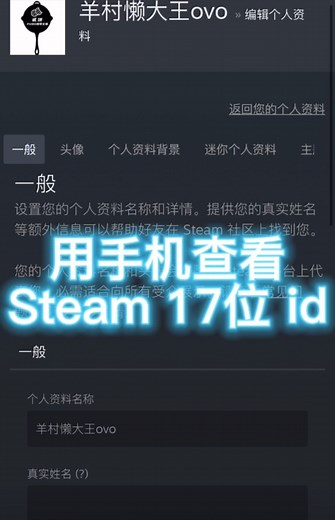 使用手机查看steam17位ID