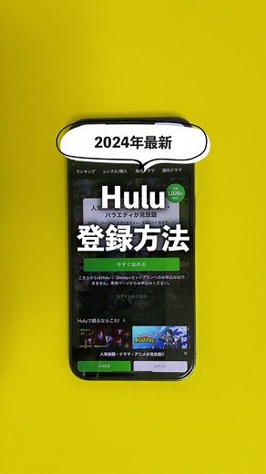 Hulu登録方法と無料トライアルの詳細