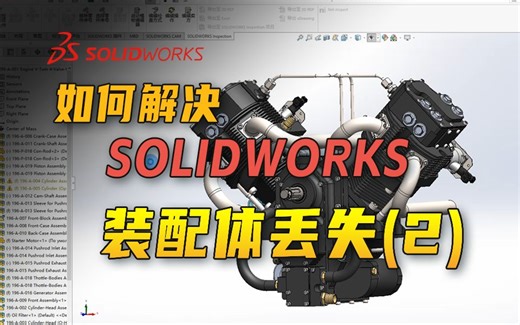 如何解决SolidWorks装配体丢失问题【2】