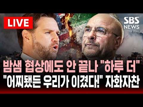 [🔴속보] 밤샘 협상 끝에 "합의 못한 채 미국으로 돌아간다"..미 밴스 부통령 기자회견 | SBS 실시간 라이브
