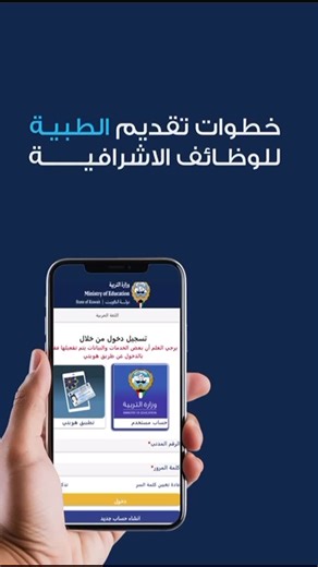 ‎وزارة التربية‎ on Instagram‎: "للمرشحين لاختبارات الوظائف الإشرافية في حال الغياب عن الاختبار الإلكتروني الأول، يتم تقديم العذر الطبي إلكترونيًا فقط عبر منصة الخدمات الإلكترونية – الخدمات الإدارية -خدمات الوظائف الإشرافية التعليمية، وذلك بحد أقصى يوم الاختبار للمتقدم ، وفقًا للضوابط المعتمدة. عبر موقع وزارة التربية بالرابط ادناه: https://eservices.moe.edu.kw/app/user/services.xhtml #وزارة_التربية"‎