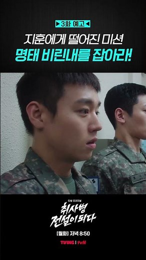 [Episode 3 Preview] Private Kang Seong-jae! I will do my best to catch him! #BecomeAMassCookLegend