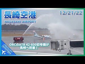 【長崎空港】オリエンタルエアブリッジの ATR 42–600初号機が長崎へ到着！ | ORC’s first ATR 42 lands at Nagasaki Airport (12/21/2022)