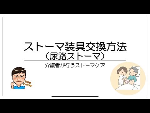 【ストーマケア】介護者が行う尿路ストーマの装具交換方法
