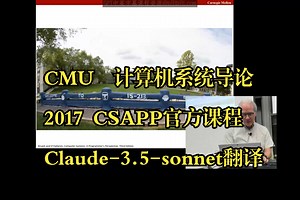 CMU《计算机系统导论|CMU 15-213，15-513，14-513 Introduction to Computer Systems 2017