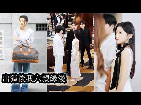 【完結】5年牢獄徹底撕碎她對渣男的所有幻想，他說好等她出獄就訂婚娶她，如今卻摟著白月光當眾嘲笑她卑賤不配，當她斷情絕愛耀眼新生，而狗男人跪在她身後抓著衣角哭到失控也再換不回她！