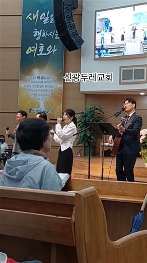 김진홍 목사님과 최동묵 목사님이 예배를 드리는 신광두레교회 경기 양주시 은현면 하패리 1-13 대한예수교 장로회(통합) #동두천 #연천 #양주