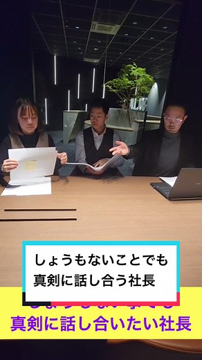 しょうもないことでも真剣に会議する社長